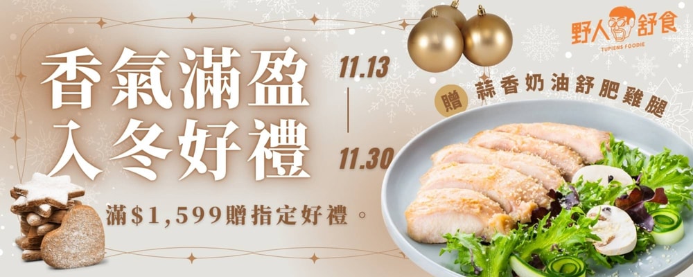 野人舒食 滿$1,599贈蒜香奶油雞腿