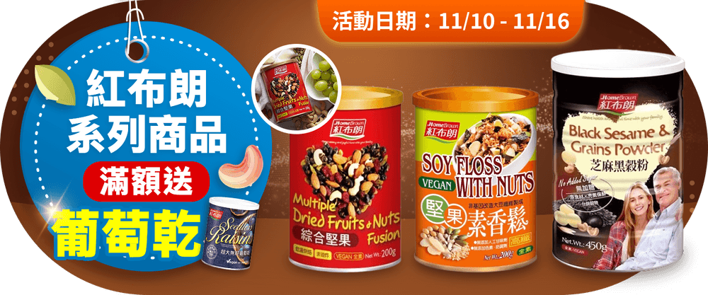 紅布朗滿額送葡萄乾