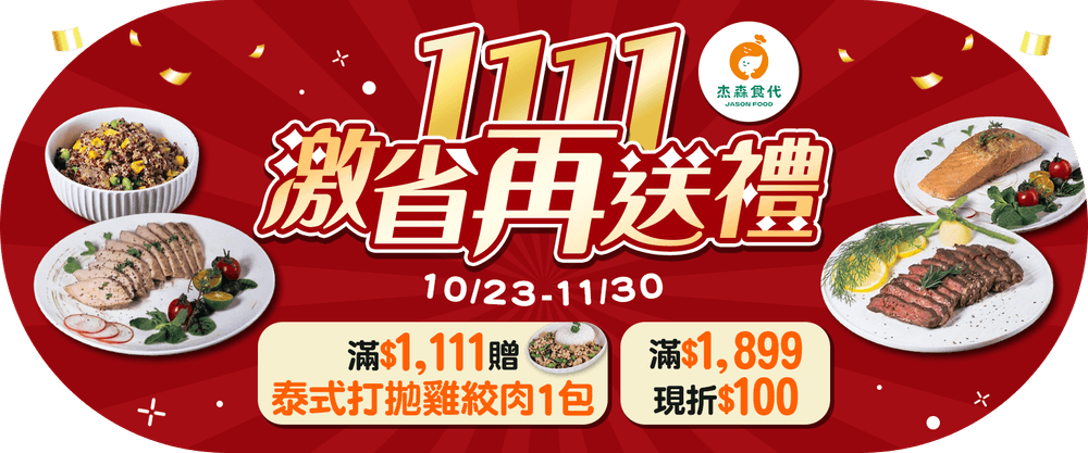 杰森食代 滿 1,899現折100再送雞絞肉