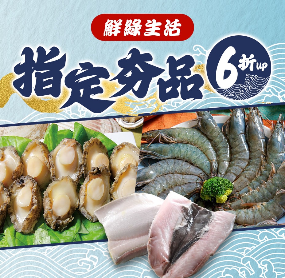 鮮綠生活6折起