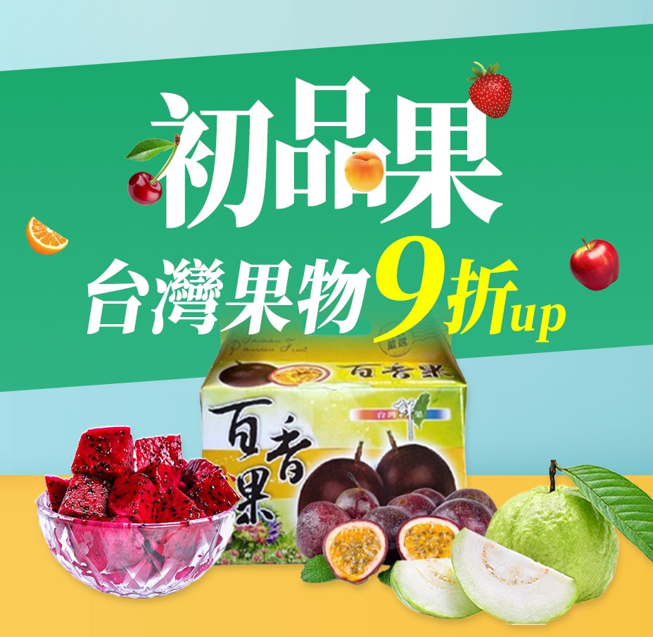初品果台灣果物9折起