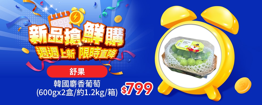 新品搶鮮購