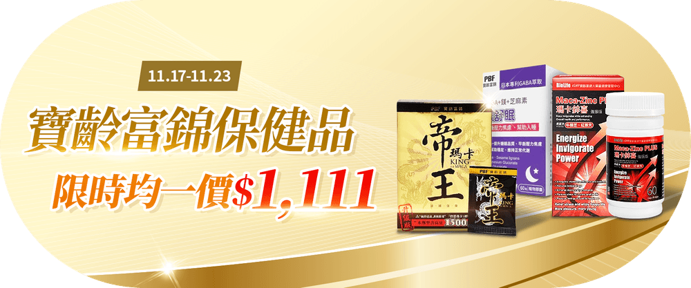 寶齡富錦保健品均一價$1111