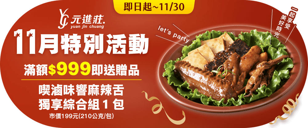 元進莊 全館滿額$999送響麻辣舌獨享綜合組