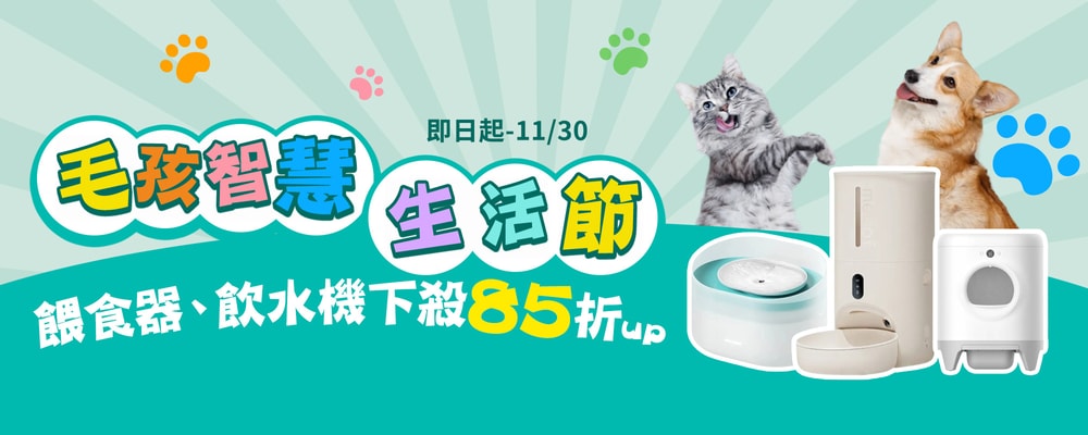 毛孩智慧生活節 餵食器、飲水機下殺85折up