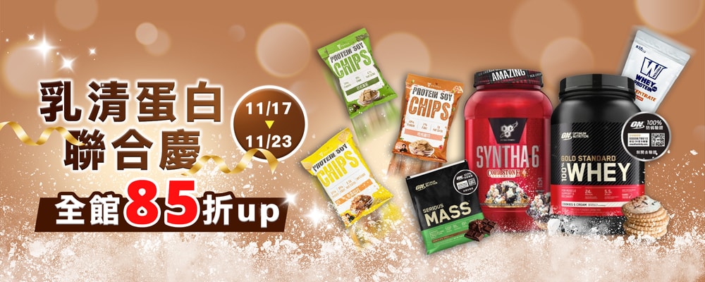 乳清蛋白聯合慶 全館85折up