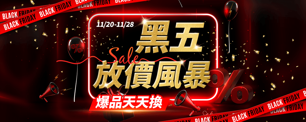 黑五放價