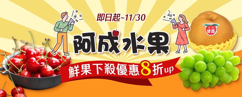 阿成水果鮮果特惠8折起