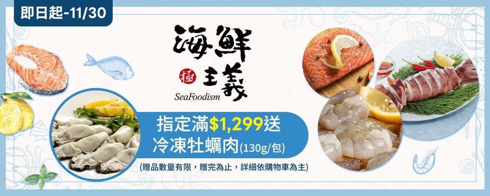 海鮮主義指定滿1299贈冷凍牡蠣肉