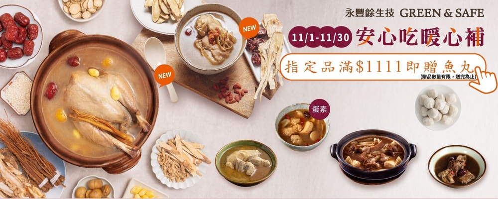 永豐餘 全館滿$1111送虱目魚丸