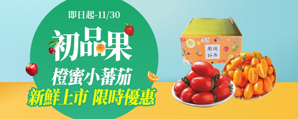 初品果橙蜜番茄新鮮上市