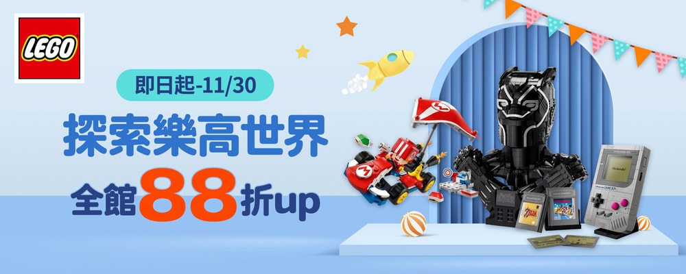 探索樂高世界 全館88折up