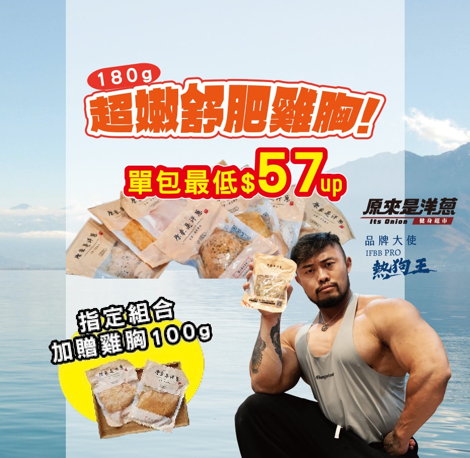 原來是洋蔥 超強雞胸