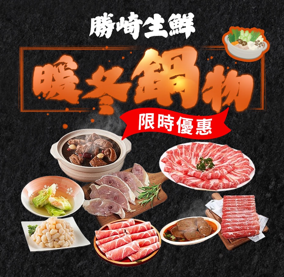 勝崎生鮮暖冬鍋物