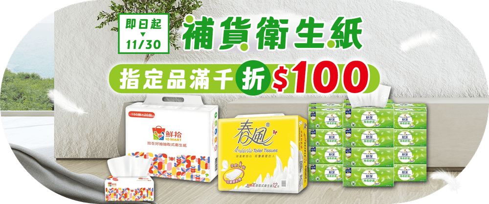 衛生紙滿千折百