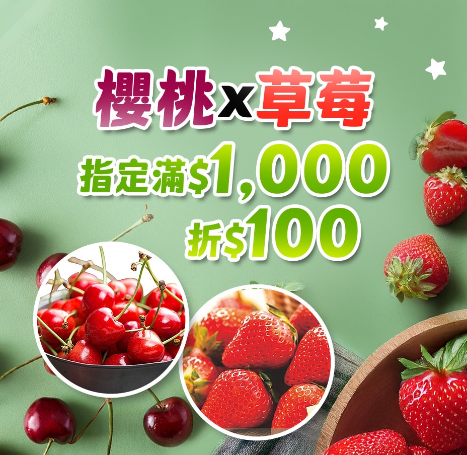 櫻桃×草莓滿千折百