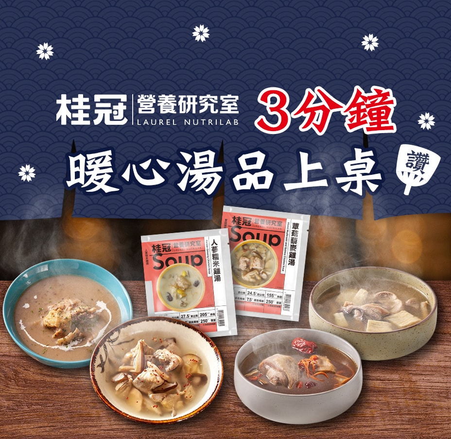 桂冠 高蛋白營養湯品