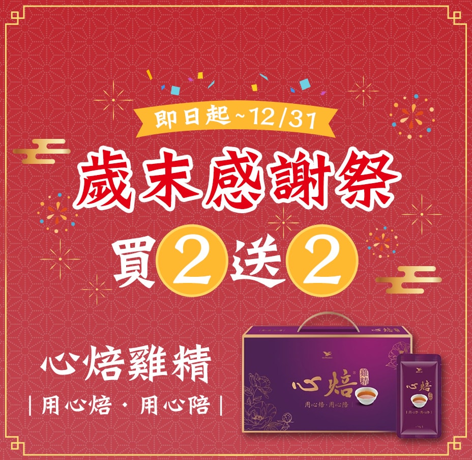 心焙雞精買2送2
