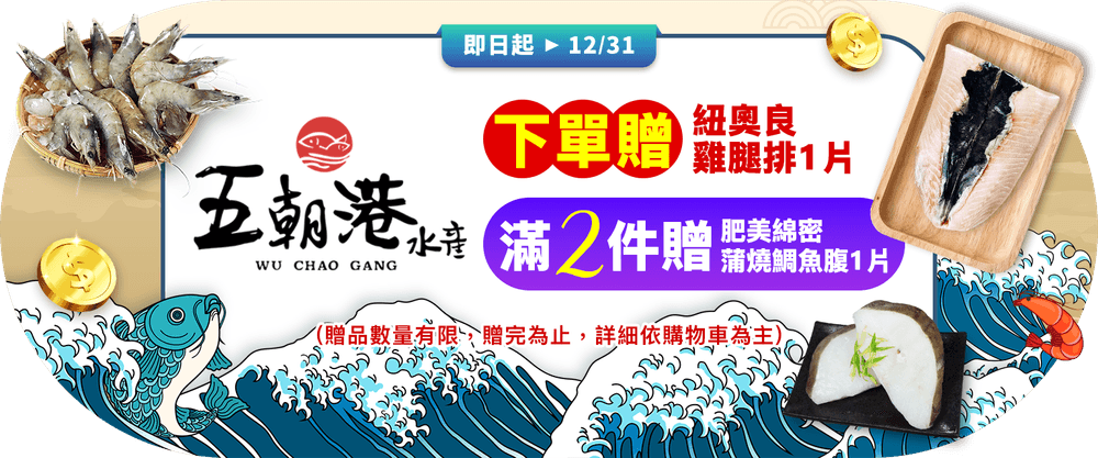 五朝港〡滿2件，贈蒲燒魚腹一片