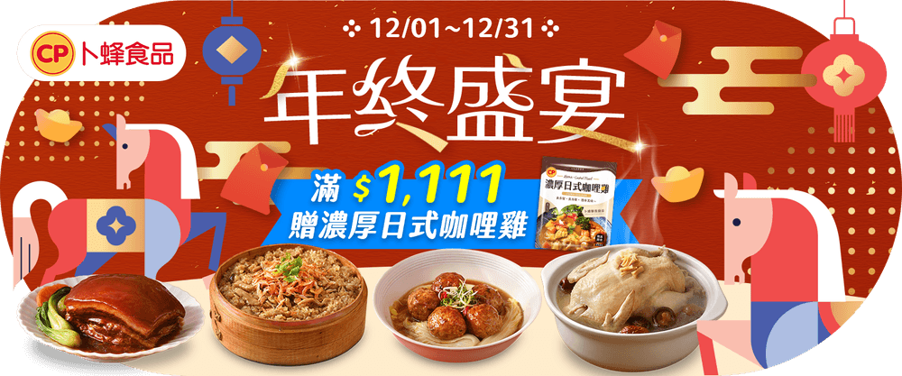 卜蜂 滿$1111送濃厚日式咖哩雞