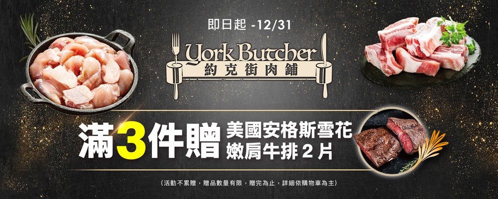 約克街肉舖滿3件送美國嫩肩牛排2片