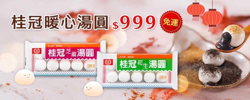 桂冠 暖心湯圓 999免運