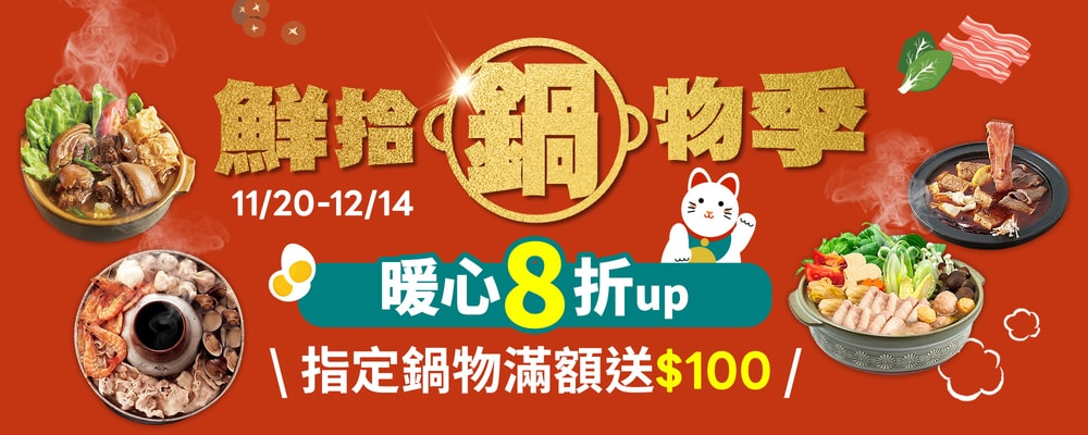 鮮拾鍋物季 暖心8折up