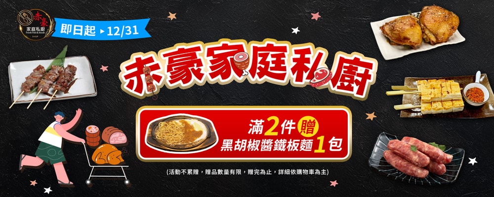 赤豪家庭私廚滿2件送黑胡椒醬鐵板麵1包