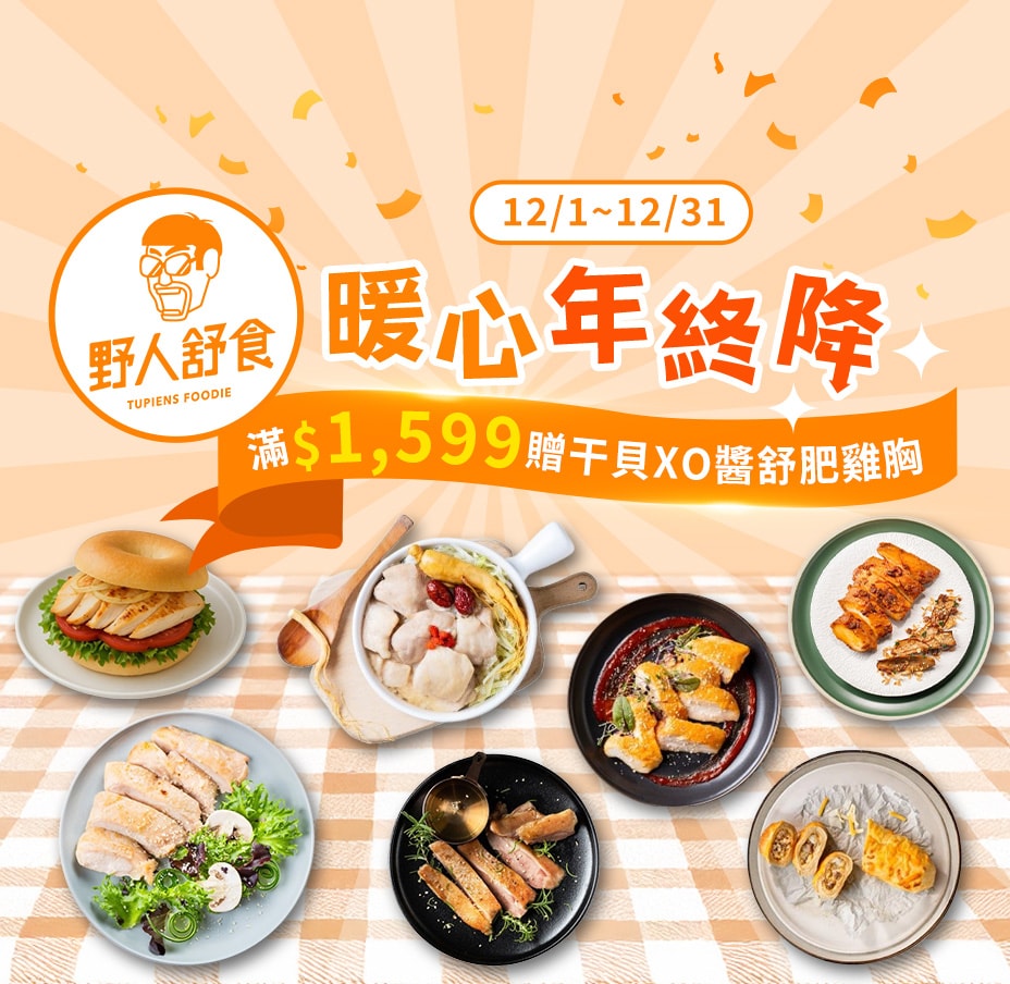 野人舒食 雞胸年終降