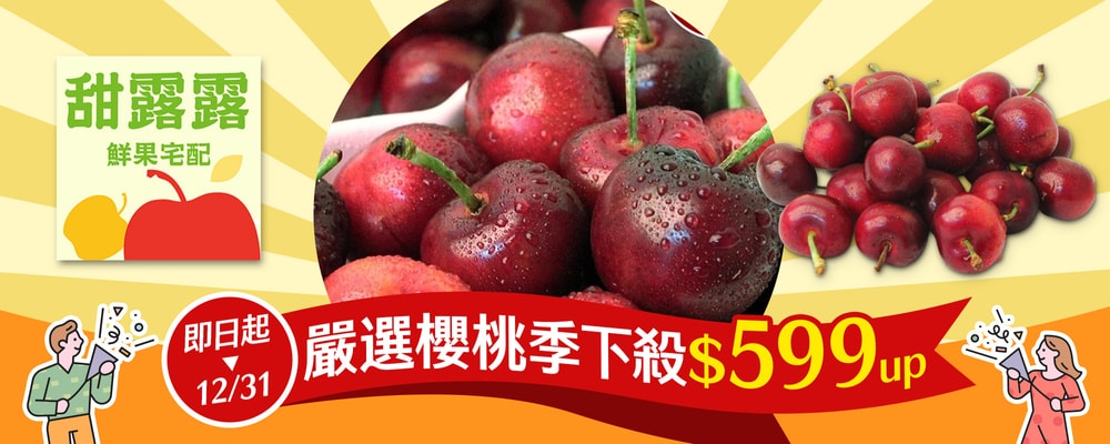 甜露露櫻桃季 $599起