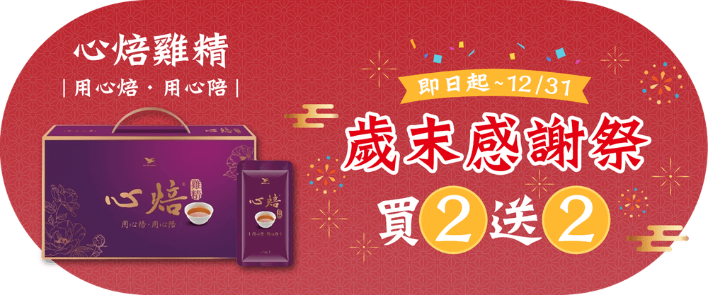 心焙雞精 年終回饋買2送2