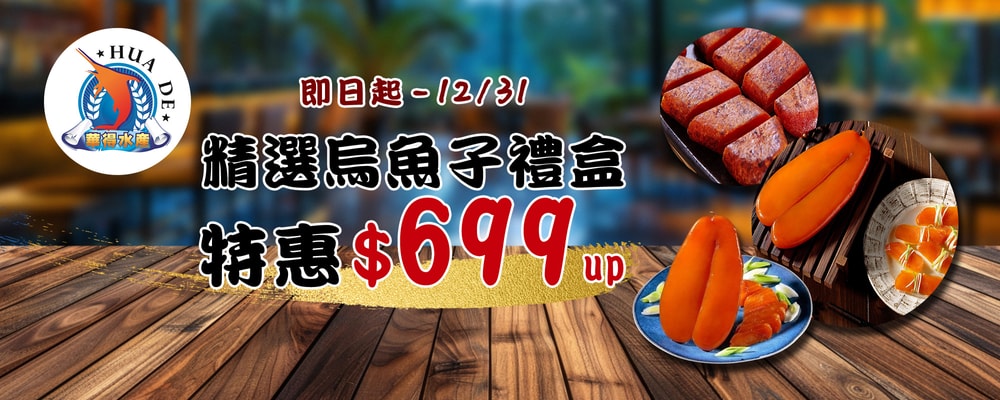 華得水產 烏魚子禮盒 $699起