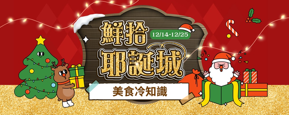 鮮拾耶誕城 美食冷知識