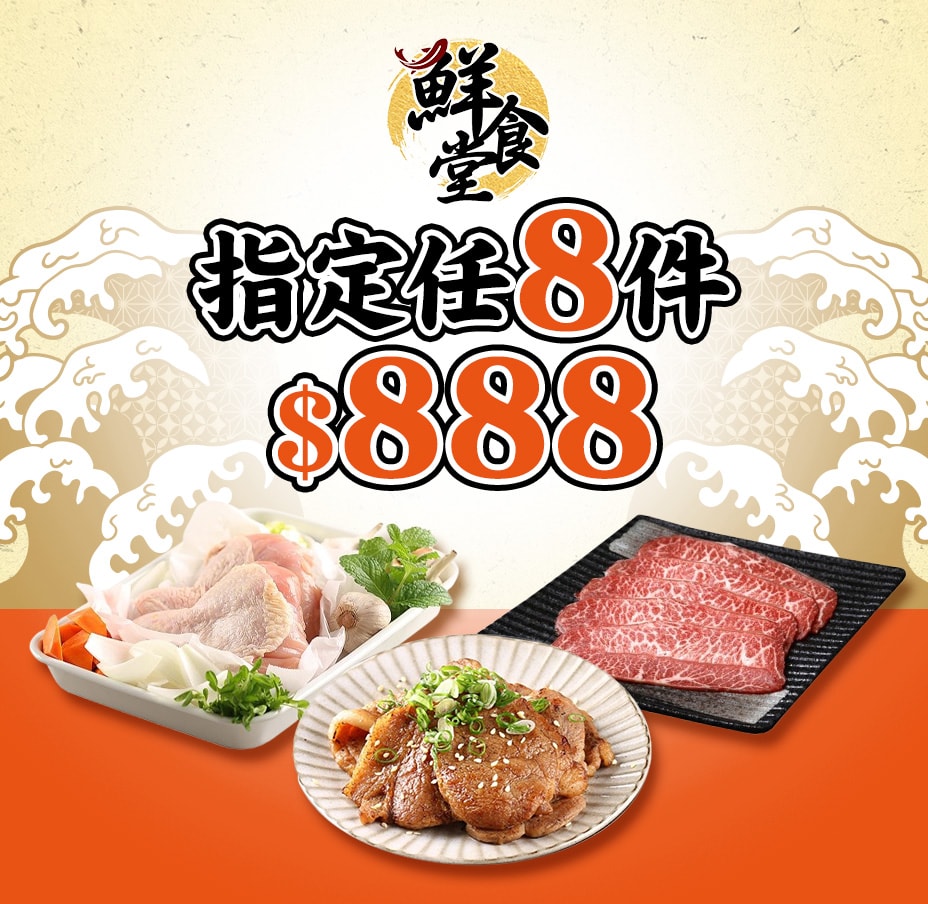 鮮食堂任8件$888