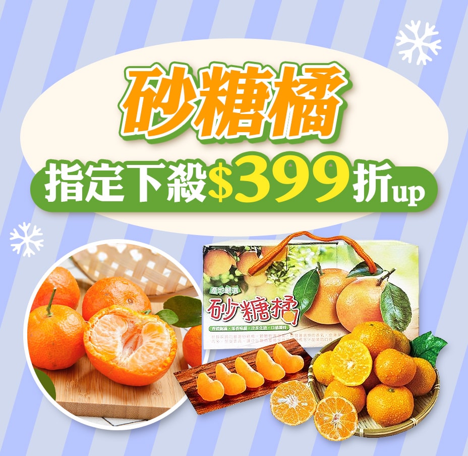 砂糖橘 $399起