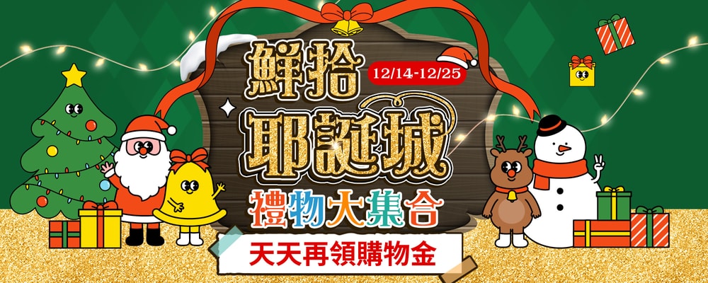 鮮拾耶誕城 禮物大集合