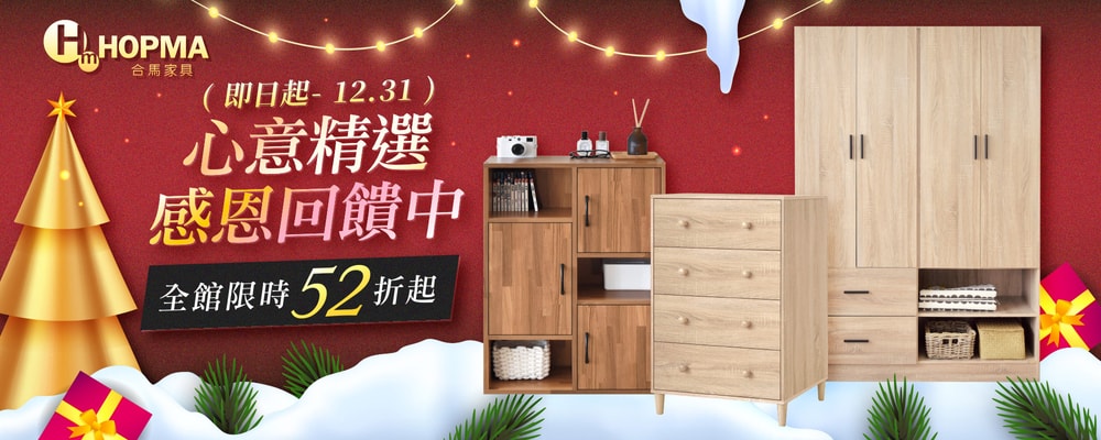 心意精選 感恩回饋合馬家具52折up