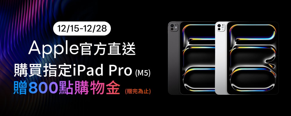 聖誕交換禮物選Apple買iPad Pro 贈800購物金