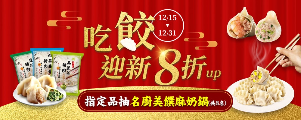 年終水餃季 指定品抽麻奶鍋