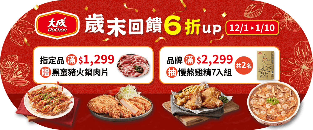 大成 指定冷凍品滿額$1299，送黑蜜豬火鍋肉片