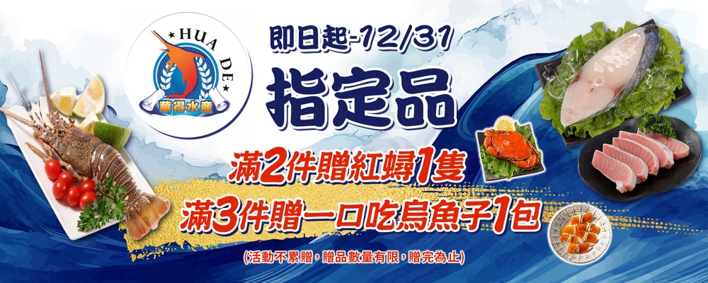 華得水產 全館買2件    送紅蟳130克1隻