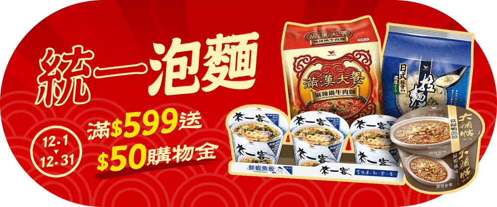 統一泡麵滿599送50元購物金