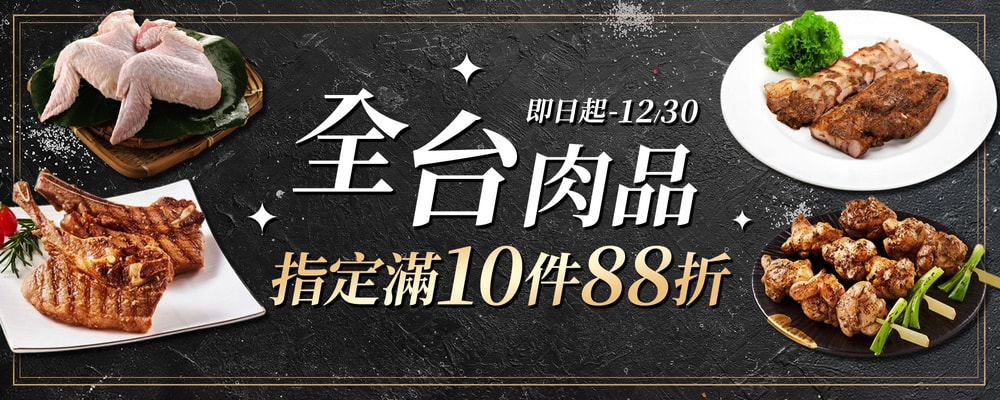 台全肉品 滿10件88折