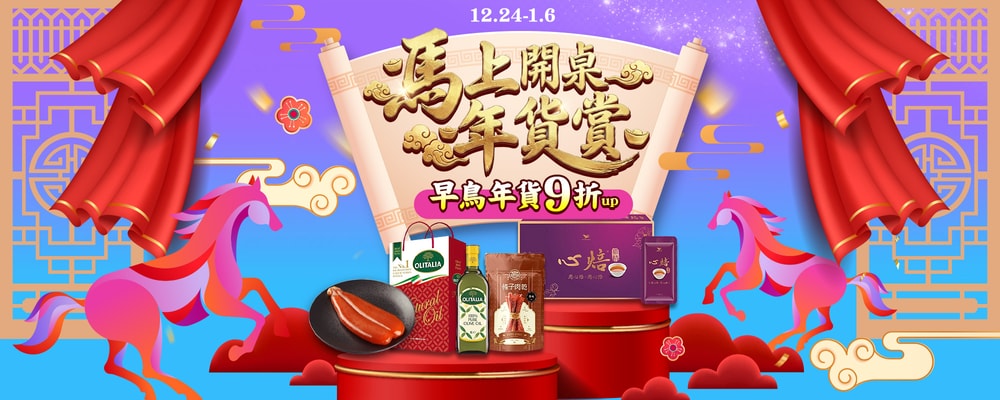 馬上開桌 年貨賞
