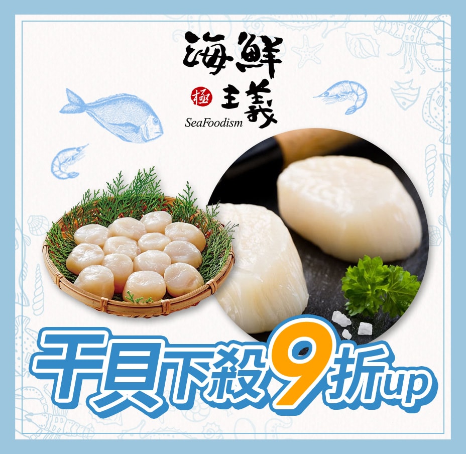 海鮮主義干貝9折