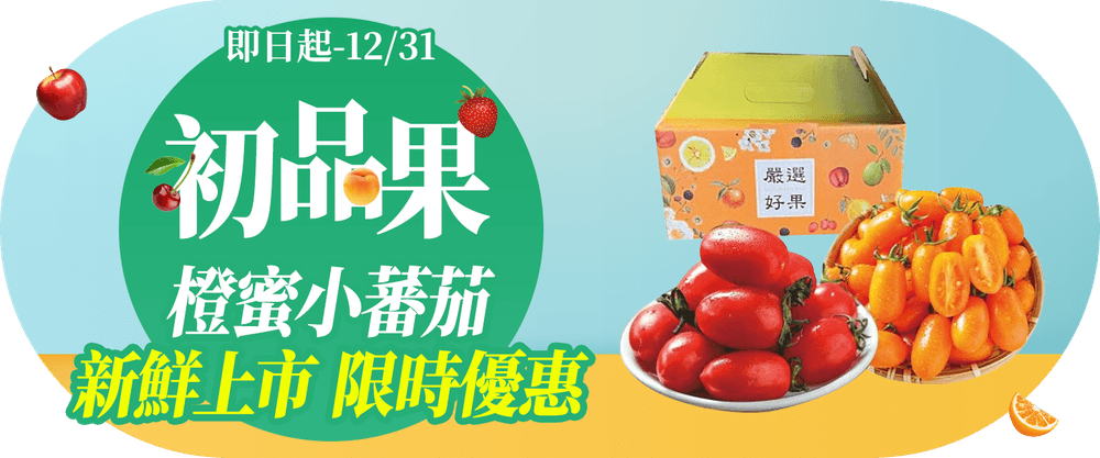 初品果美濃橙蜜番茄季