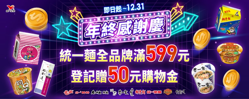 統一泡麵滿599送50元購物金