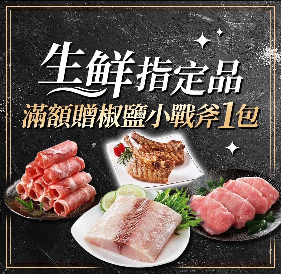 生鮮滿額贈豬排