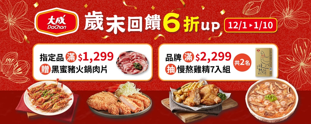 大成 指定冷凍品滿額$1299，送黑蜜豬火鍋肉片
