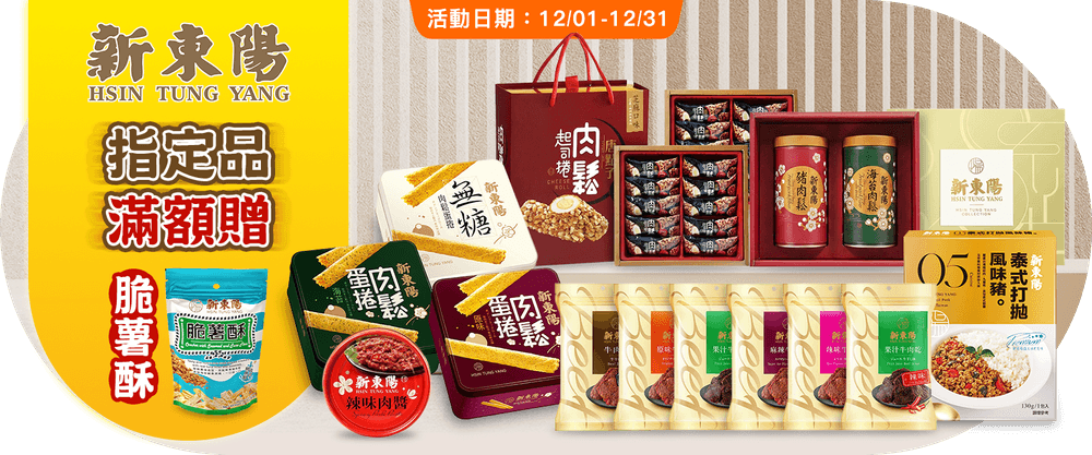 新東陽指定品送脆薯酥